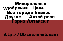 Минеральные удобрения › Цена ­ 100 - Все города Бизнес » Другое   . Алтай респ.,Горно-Алтайск г.